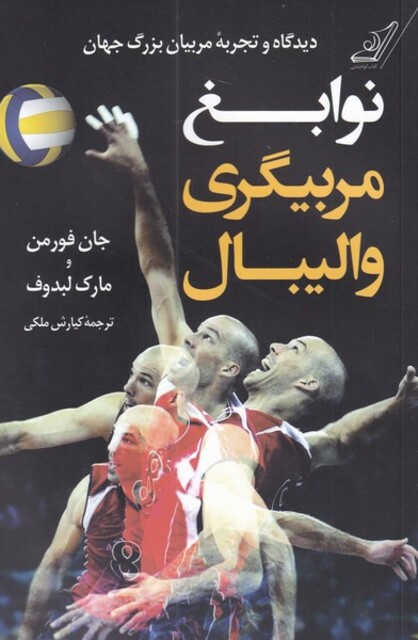 کتاب نوابغ مربیگری والیبال