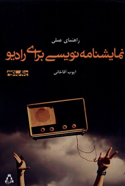 کتاب راهنمای عملی نمایشنامه نویسی برای رادیو