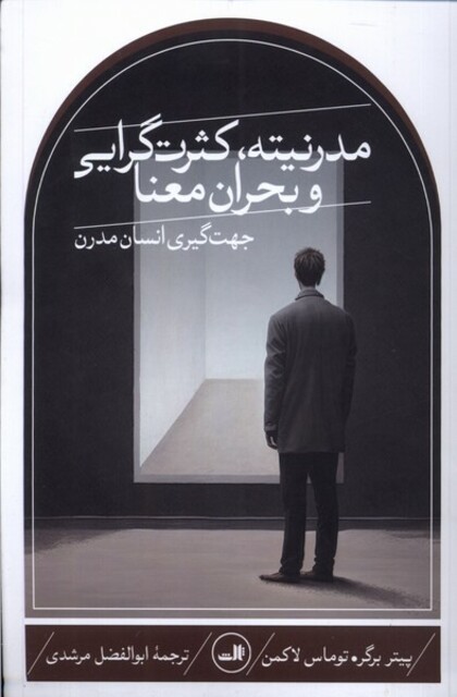 کتاب مدرنیته کثرت‌گرایی و بحران معنا