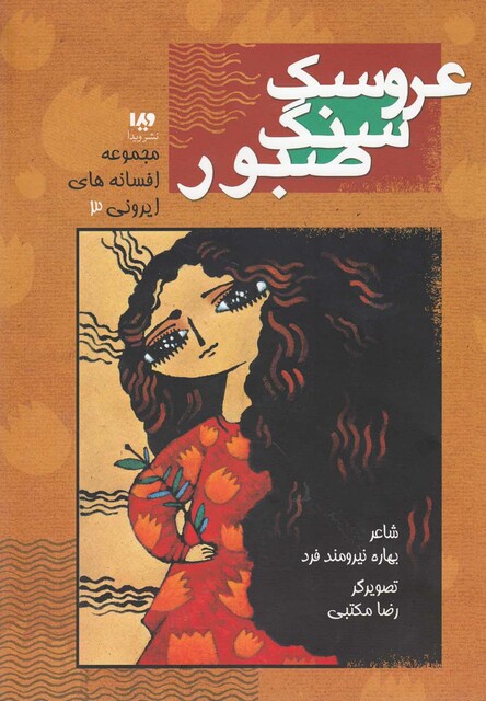 کتاب افسانه های  ایرونی 3 عروسک سنگ صبور