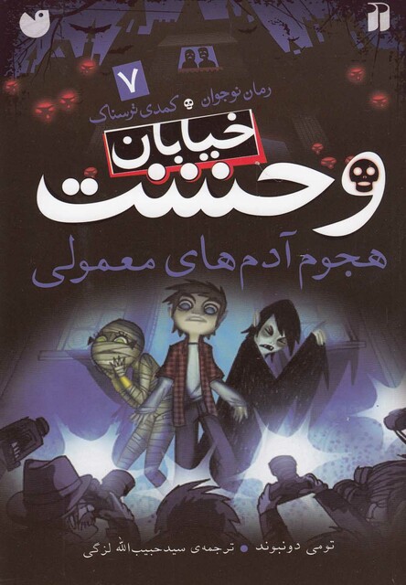 کتاب خیابان وحشت 7 هجوم آدم های معمولی