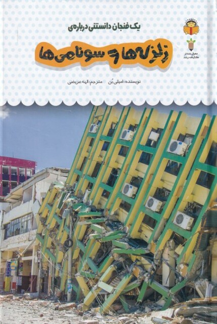 کتاب یک فنجان دانستنی درباره‌ی زبزه‌ها و سونامی ها