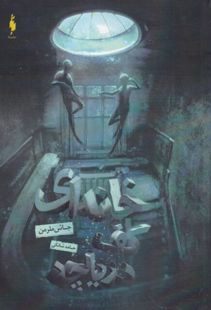 کتاب خانه‌ای کف دریاچه