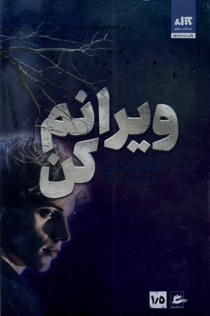 کتاب ویرانم کن