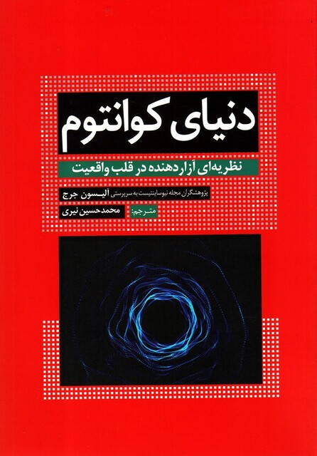 کتاب دنیای کوانتوم