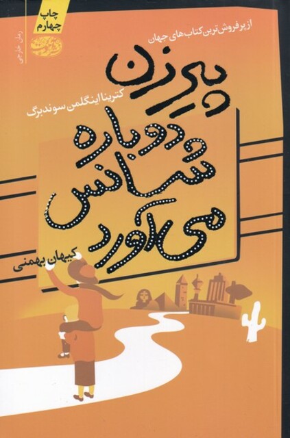 کتاب پیرزن دوباره شانس می آورد