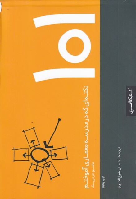 کتاب 101‌نکته‌ای‌ که ‌در ‌مدرسه ‌معماری ‌آموختم