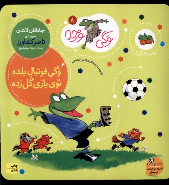 کتاب وگی ورجه 8 فوتبال بلده توی بازی گل زده