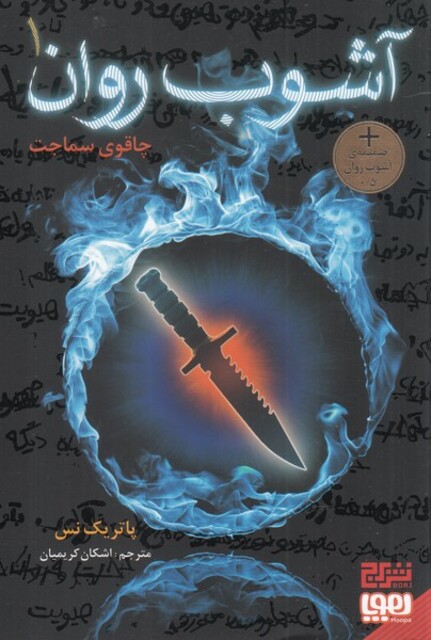 کتاب آشوب روان 1 چاقوی سماجت