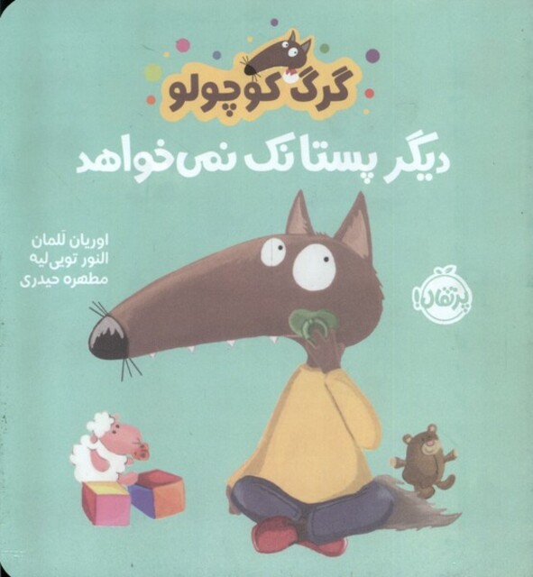 کتاب گرگ کوچولو دیگر پستانک‌ نمی‌خواهد