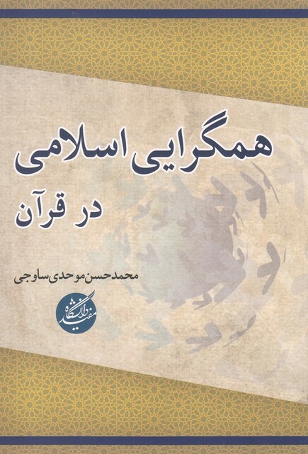 کتاب همگرایی اسلامی در قرآن