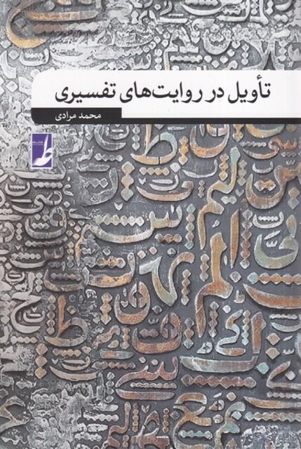 کتاب تاویل در روایت های تفسیری