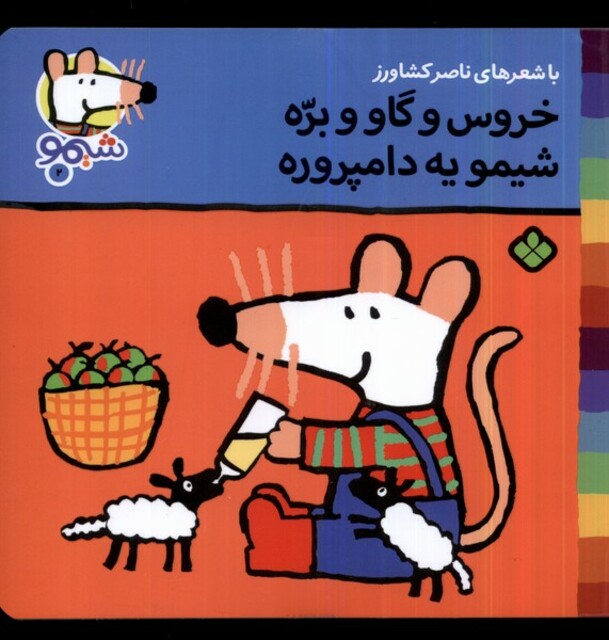 کتاب ترانه های شیمو 2 خروس و گاو و بره