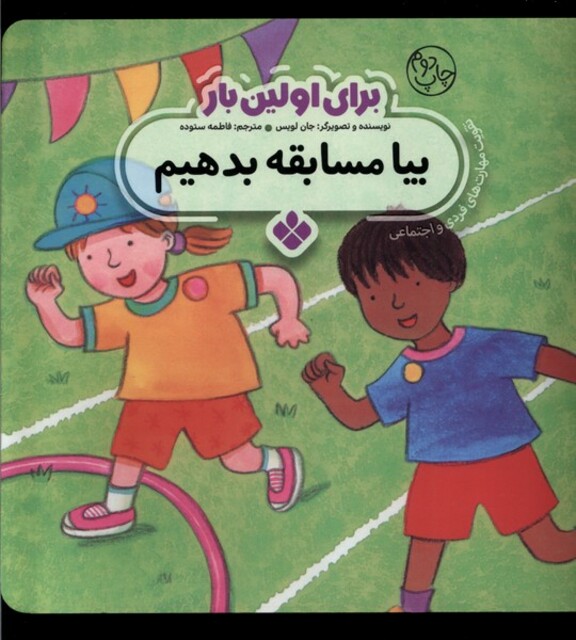 کتاب برای اولین بار بیا مسابقه بدهیم