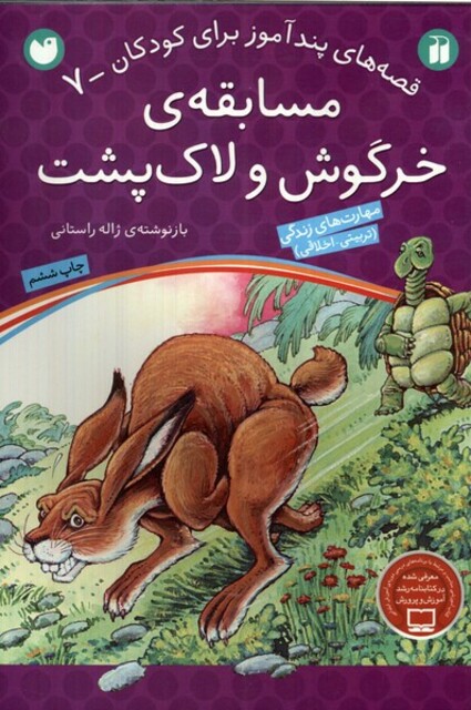 کتاب قصه های پند آموز 7 مسابقه ی خرگوش  و لاک پشت