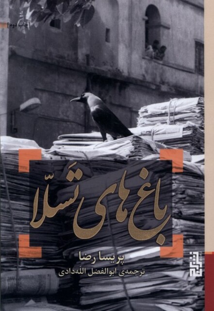 کتاب باغ‌های تسلا