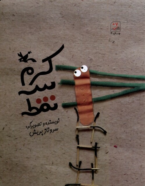 کتاب کرم سه نقطه