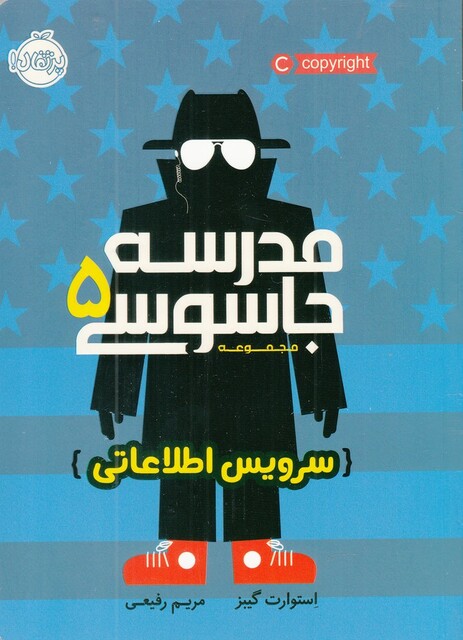 کتاب مدرسه جاسوسی 5 سرویس‌ا طلاعاتی