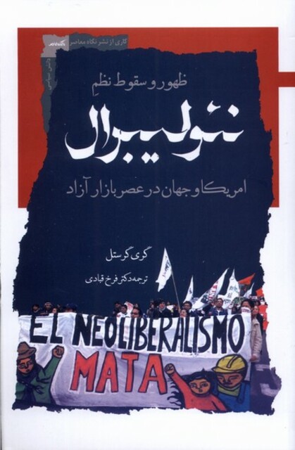 کتاب ظهور و سقوط نظم نئولیبرال