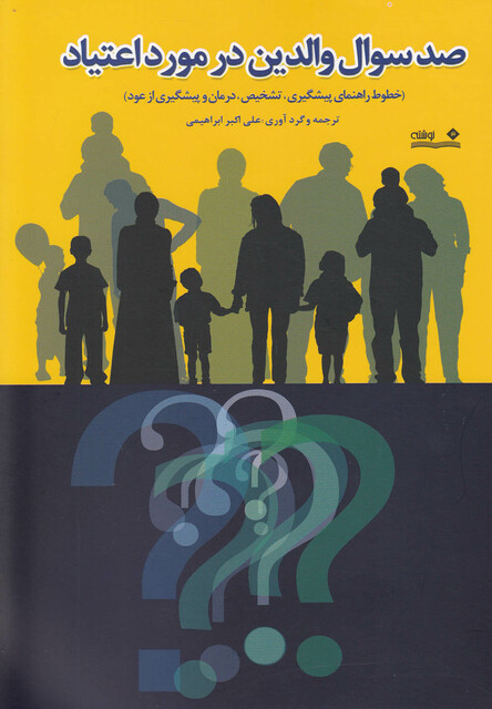 کتاب صد سوال والدین در مورد اعتیاد