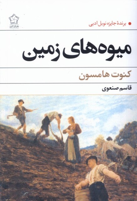 کتاب میوه های زمین