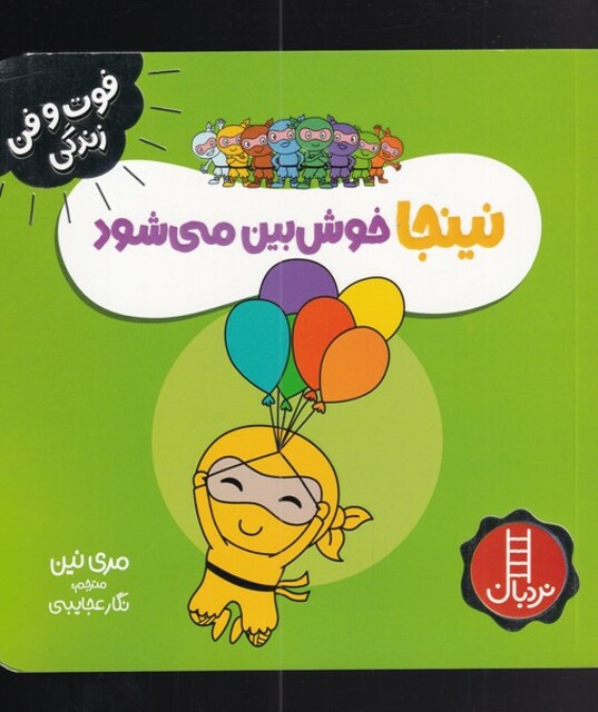 کتاب فوت و فن زندگی نینجاخوش‌ بین‌ می‌شود