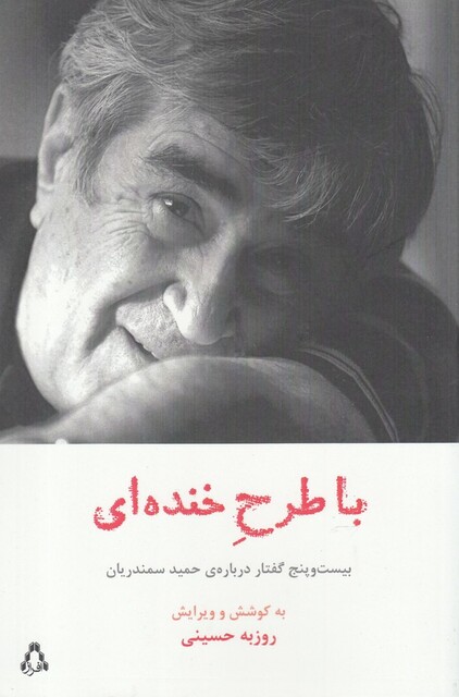 کتاب با طرح خنده‌ ای بیست ‌و پنج ‌گفتار ‌درباره‌ ی ‌حمید ‌سمندریان