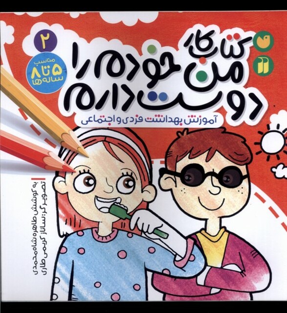کتاب کتاب کار من خودم را دوست دارم 2 آموزش بهداشت فردی و اجتماعی