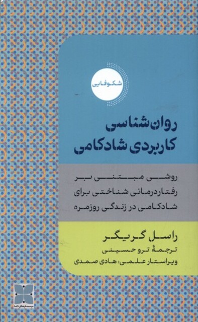 کتاب روانشناسی کاربردی شادکامی