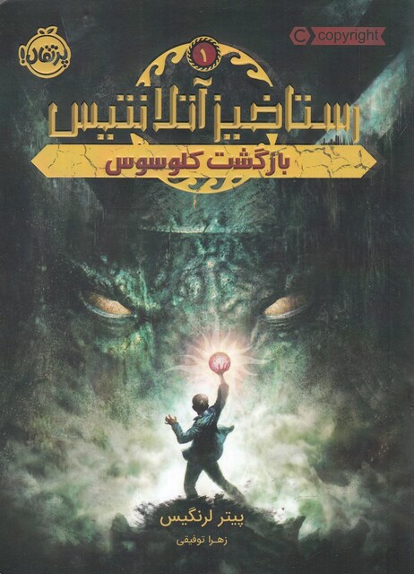 کتاب رستاخیز آتلانتیس 1 بازگشت‌ کلوسوس