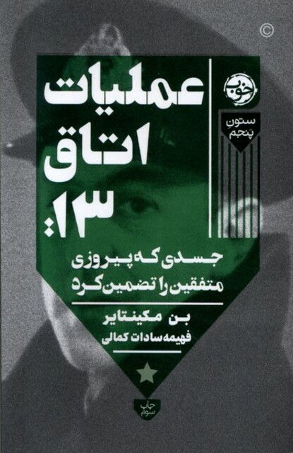 کتاب عملیات اتاق 13‌ جسدی‌ که‌ پیروزی‌ متفقین ‌را‌ تضمین‌ کرد