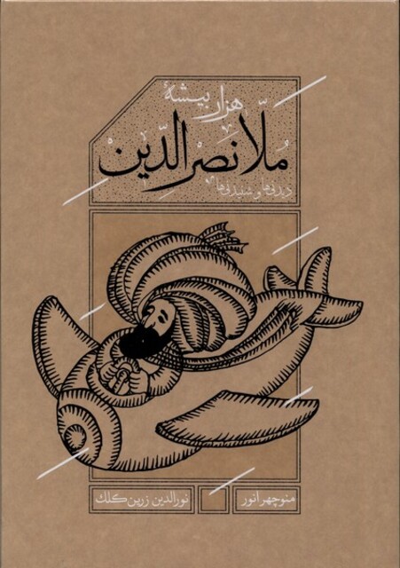 کتاب ملانصرالدین با قاب