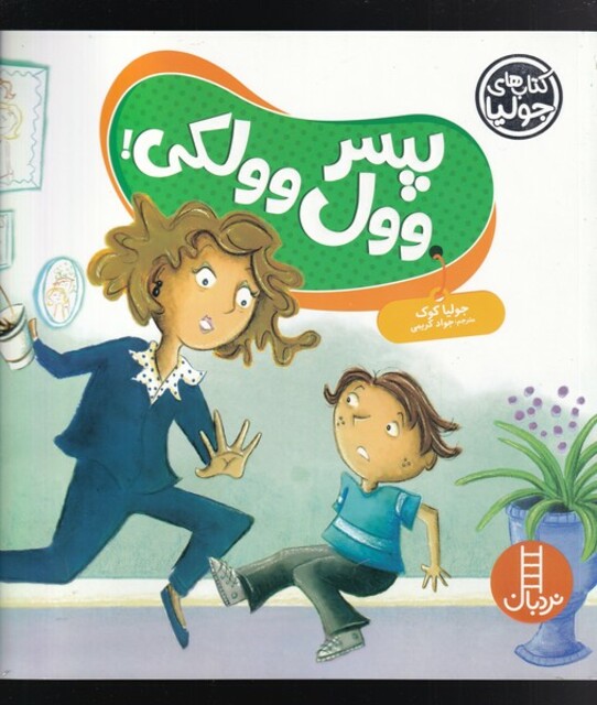 کتاب کتاب ‌جولیا پسر وول وولکی