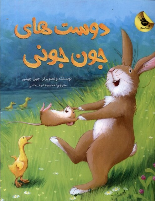 کتاب دوست های جون جونی