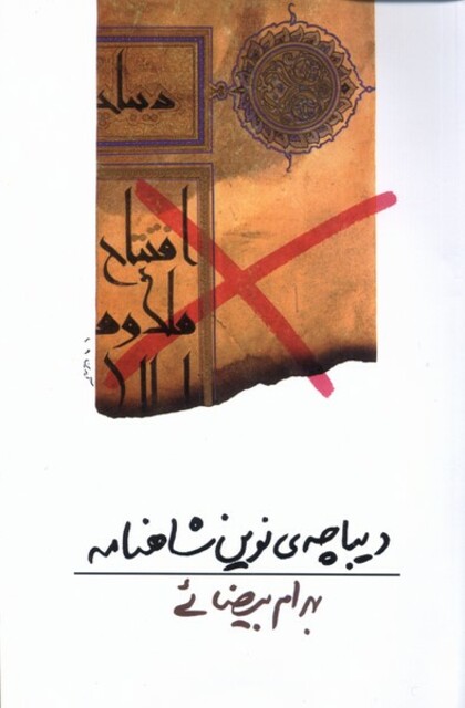 کتاب دیباچه نوین شاهنامه