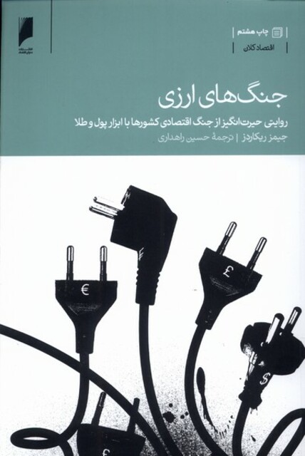 کتاب جنگ های ارزی جنگ اقتصادی با ابزار پول