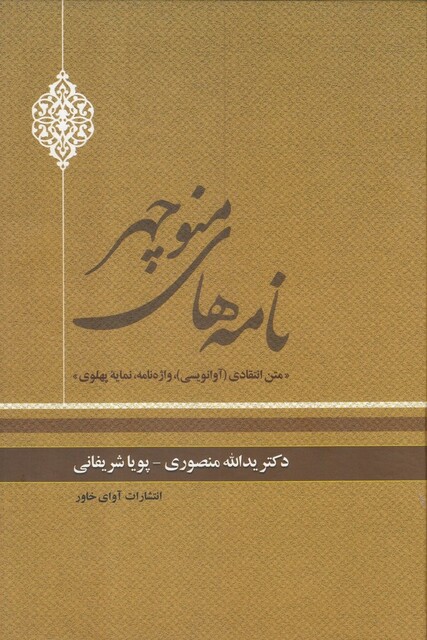کتاب نامه‌های منوچهر(متن انتقادی،نمایه پهلوی)