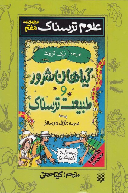 کتاب مجموعه  علوم  ترسناک ج7 گیاهان شرور