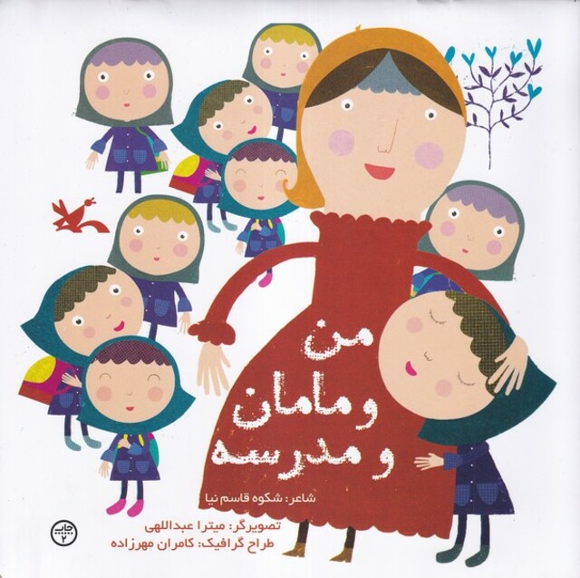 کتاب من و مامان و مدرسه