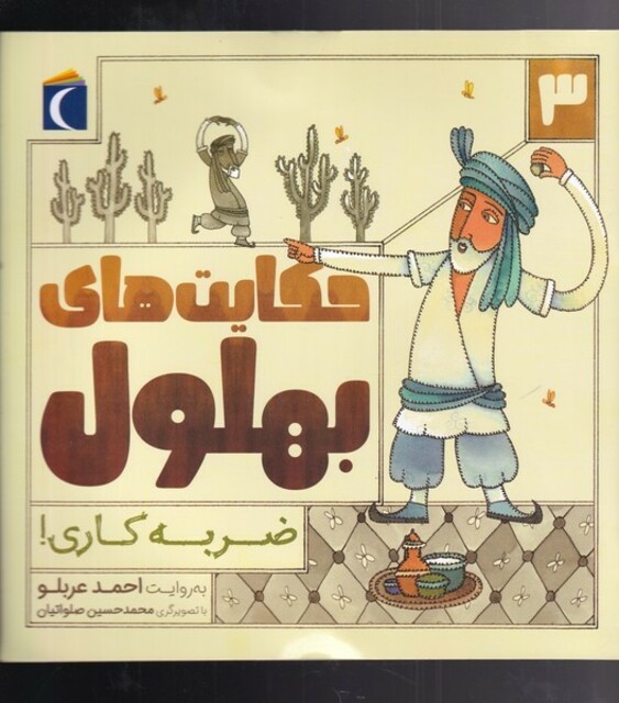 کتاب حکایت‌های بهلول 3(ضربه کاری)