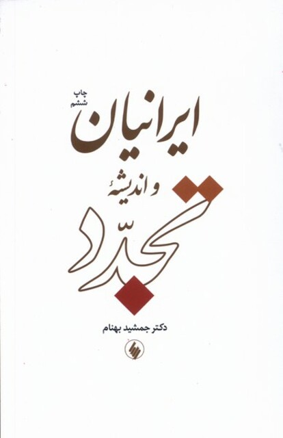 کتاب ایرانیان و اندیشه تجدد