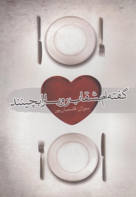 کتاب گفته ام بشقاب رویا را بچینند