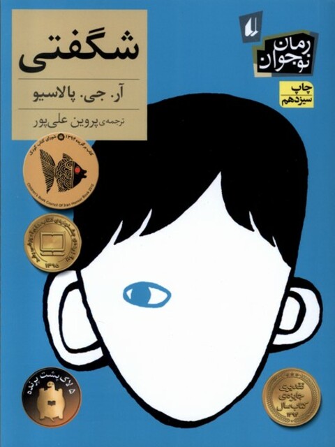 کتاب شگفتی رمان نوجوان