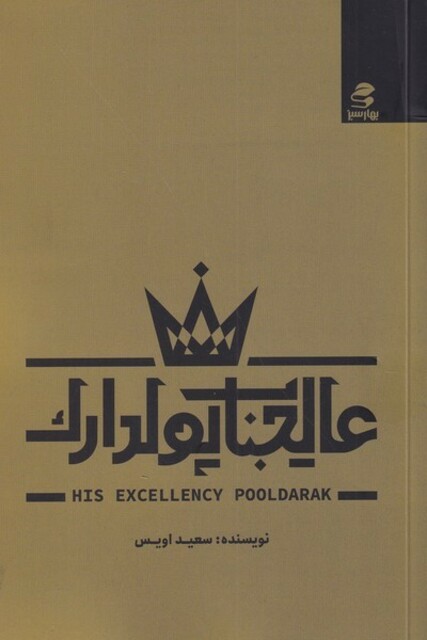 کتاب عالیجناب پولدارک