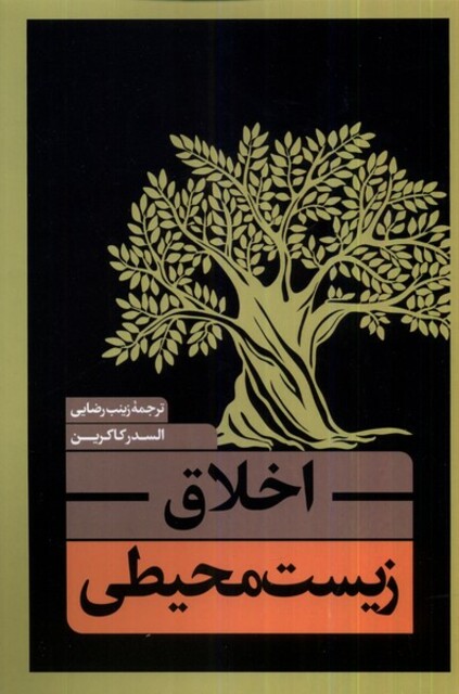 کتاب اخلاق زیست محیطی