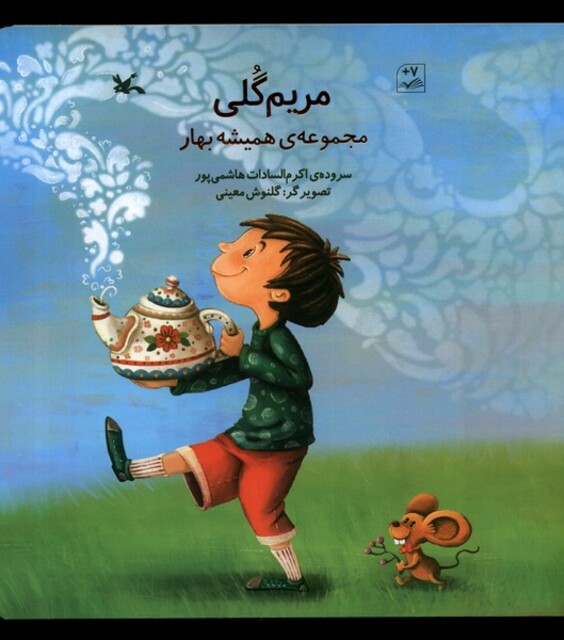 کتاب مریم گلی همیشه ‌بهار