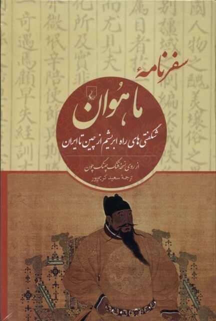 کتاب سفرنامهی ماهوان