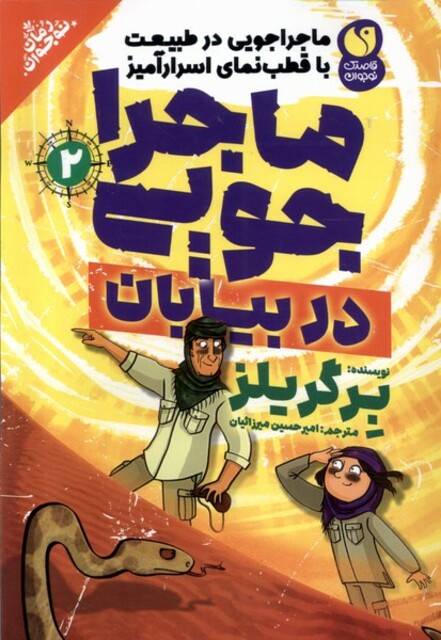 کتاب ماجراجویی در بیابان 2