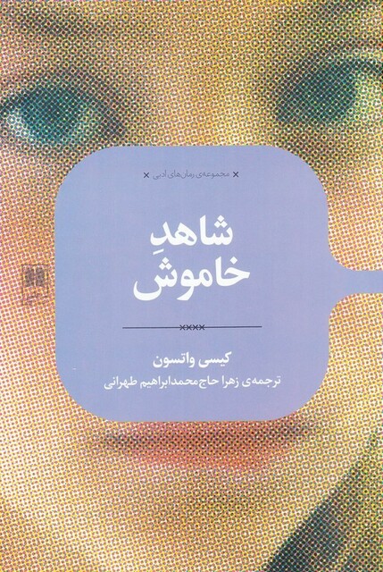 کتاب رمان های ادبی شاهد‌ خاموش