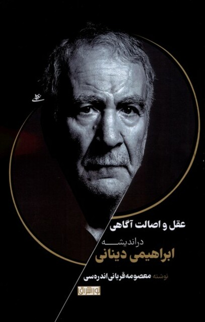 کتاب عقل و اصالت آگاهی در اندیشه دینانی